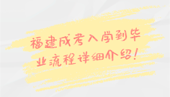 福建成考入學(xué)到畢業(yè)流程