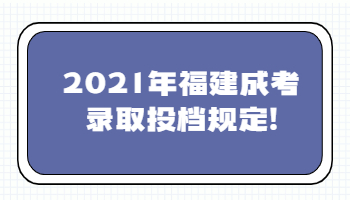 福建成考錄取投檔規定