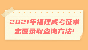 福建成考征求志愿錄取查詢方法