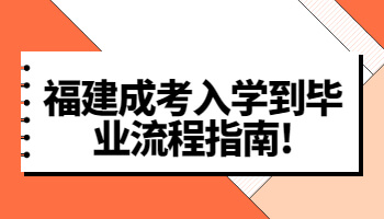 福建成考入學到畢業流程