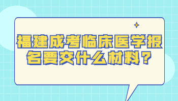 福建成考臨床醫(yī)學(xué)