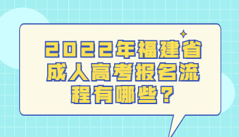 福建省成人高考報名流程