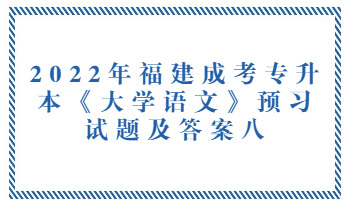 福建成考專升本《大學語文》預習試題