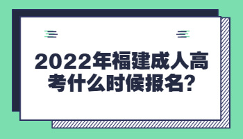 福建成人高考什么時候報名