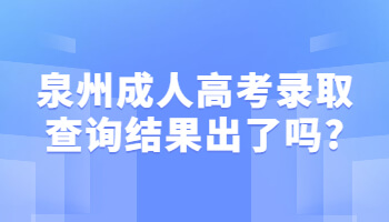 泉州成人高考錄取查詢
