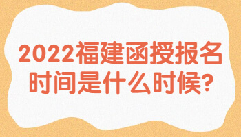 福建函授報名