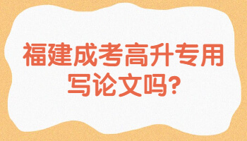 高升專用寫論文嗎