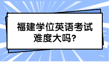 福建學(xué)位英語(yǔ)考試
