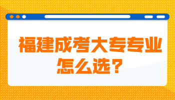 福建成考大專專業(yè)