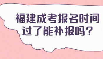 福建成考報(bào)名時(shí)間