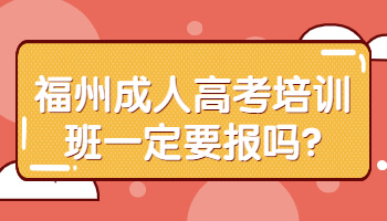 福州成人高考培訓(xùn)