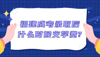 福建成考錄取