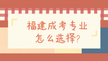 福建成考專業
