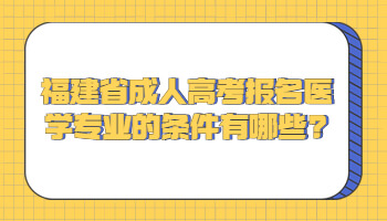福建省成人高考報名醫學專業