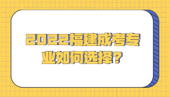 福建成考專業