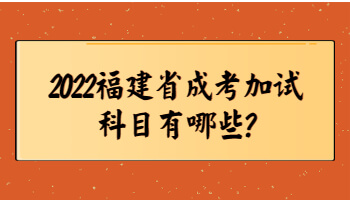福建省成考加試科目