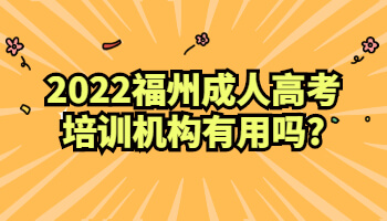 福州成人高考培訓(xùn)