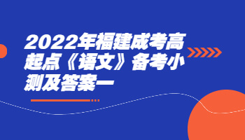 福建成考高起點(diǎn)