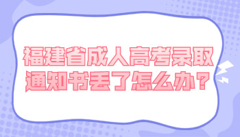 福建省成人高考錄取通知書