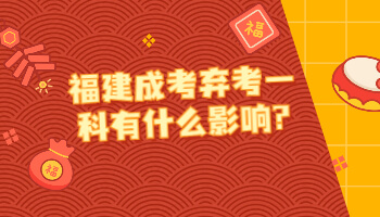 福建成考棄考一科有什么影響