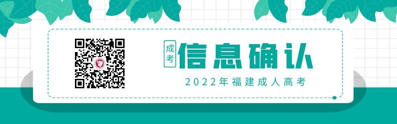 2022年福建成人高考信息確認方式
