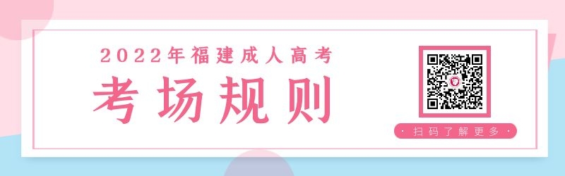 福建成人高考考場規則