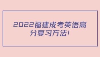 福建成考英語高分復(fù)習(xí)方法