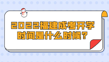 福建成考開學時間