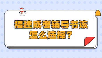 福建成考輔導書