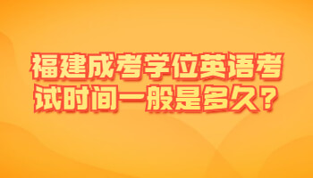 福建成考學(xué)位英語考試時間