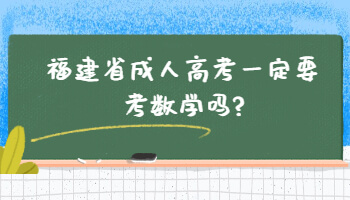 福建省成人高考一定要考數學嗎
