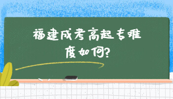 福建成考高起專