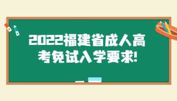 福建省成人高考免試入學(xué)要求