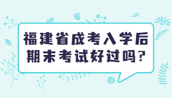 福建省成考入學(xué)