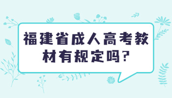 福建省成人高考教材