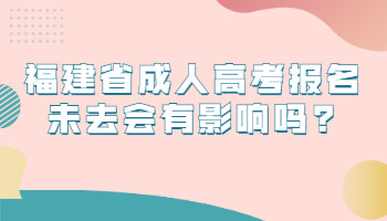 福建省成人高考報名
