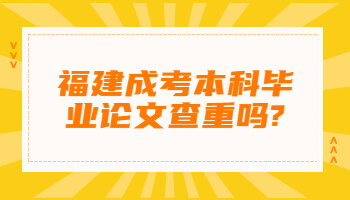 福建成考本科