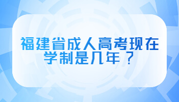 福建省成人高考現在學制是幾年