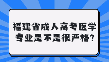 福建省成人高考醫學專業