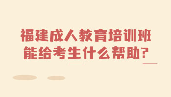 福建成人教育培訓班