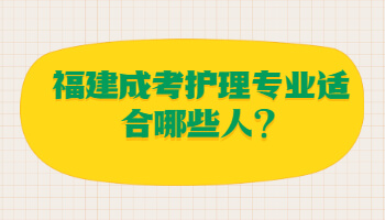 福建成考護理專業