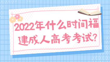 什么時間福建成人高考