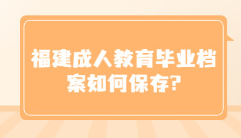 成人教育畢業檔案