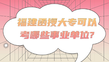 函授大專可以考哪些事業單位