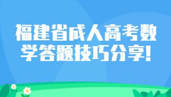 福建省成人高考數學答題技巧
