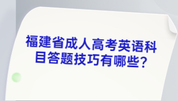福建省成人高考英語科目答題技巧