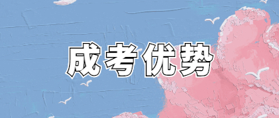 成人高考有哪些優點