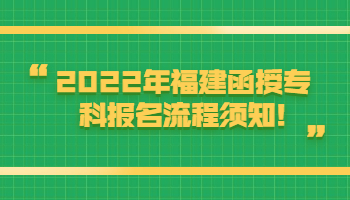 福建函授專科報(bào)名流程