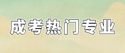 泉州成人高考熱門專業