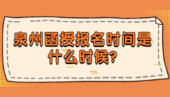 泉州函授報(bào)名時(shí)間